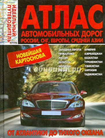 Атлас автомобильных дорог. Россия, СНГ, Европа + Средняя Азия