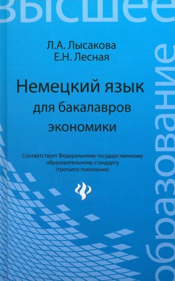 Немецкий язык для бакалавров экономики: учебное пособие