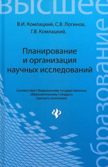 Планирование и организация научных исследований: учебное пособие