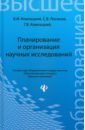 Комлацкий Василий Иванович, Логинов Сергей Витальевич, Комлацкий Григорий Васильевич Планирование и организация научных исследований. Учебное пособие комлацкий василий иванович логинов сергей витальевич свистунов с в справочник пчеловода