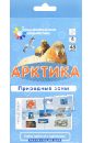 Арктика. Природные зоны. Окружающий мир - Гончарова Е. М.