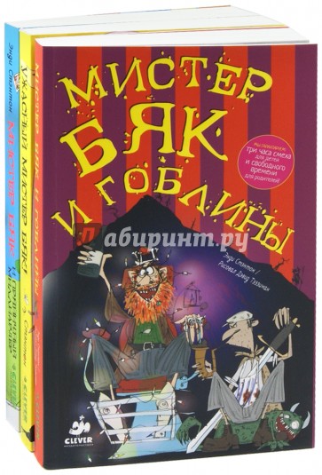 Мистер Бяк. Комплект из 3-х книг.