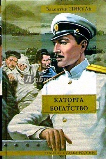 Каторга. Богатство/ВСР