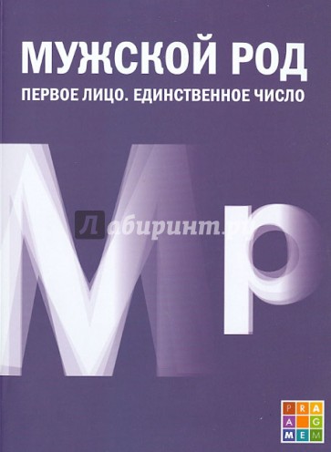 Мужской род. Первое лицо. Единственное число. Дневники Д.И. Лукичева и Д.П. Беспалова