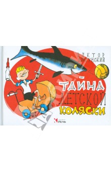 Обложка книги Тайна детской коляски, Драгунский Виктор Юзефович