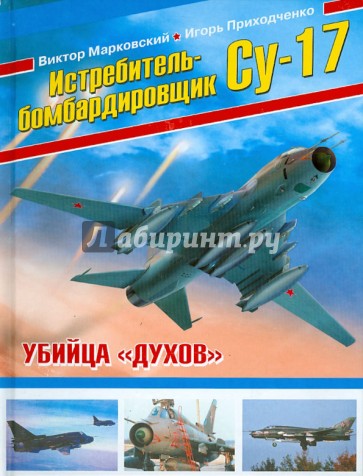 Истребитель-бомбардировщик Су-17. Убийца "духов"