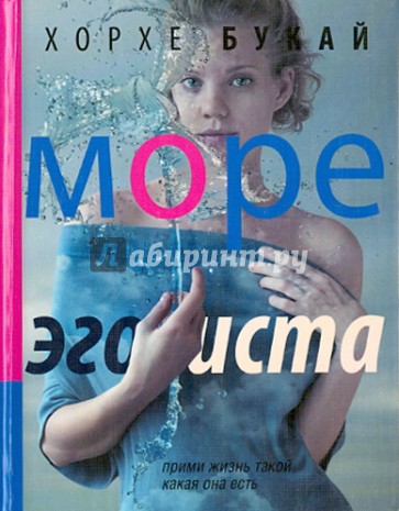 Море эгоиста