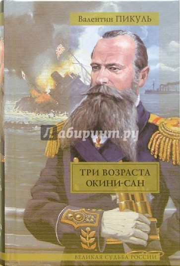 Три возраста Окини-сан. Сентиментальный роман