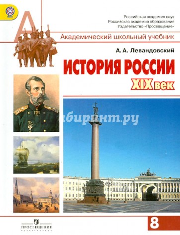 История России. XIX век. 8 класс. Учебник. ФГОС