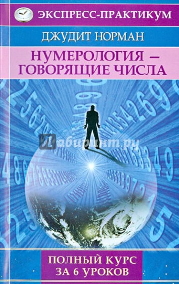 Нумерология - говорящие числа. Полный курс за 6 уроков