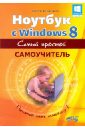 Юдин М. В., Прокди Р. Г., Куприянова Анна Владимировна Ноутбук с Windows 8. Самый простой самоучитель
