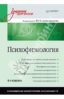 

Психофизиология. Учебник