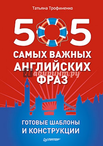 505 самых важных английских фраз