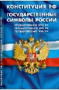 Конституция Российской Федерации. Государственные символы России (для школьников)