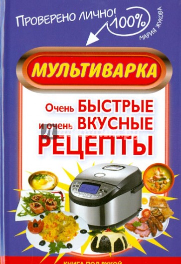 Мультиварка. Очень быстрые и очень вкусные рецепты