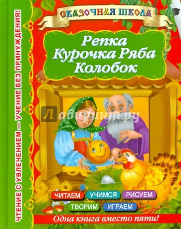 Репка. Курочка Ряба. Колобок