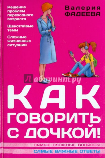 Как говорить с дочкой! Самые сложные вопросы. Самые важные ответы