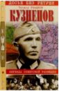 Гладков Теодор Кириллович Кузнецов. Легенда советской разведки гладков теодор кириллович коротков