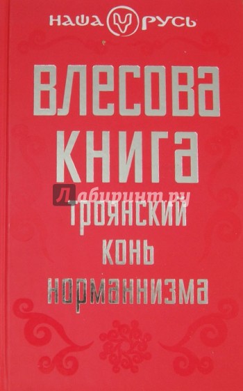 Влесова книга. Троянский конь норманнизма