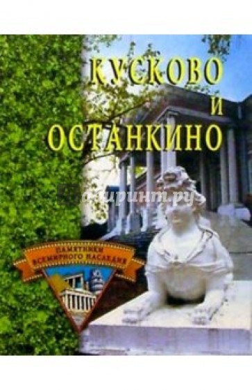 Кусково и Останкино