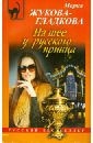 Жукова-Гладкова Мария На шее у русского принца