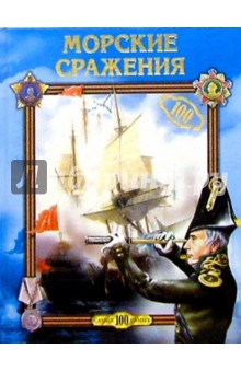 Обложка книги Морские сражения, Хворостухина Светлана Александровна