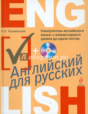 Самоучитель английского языка: с элементарного уровня до сдачи тестов (+CDmp3)