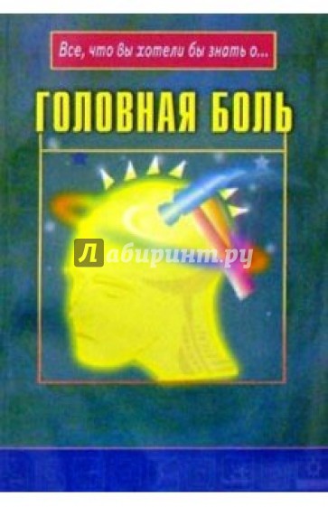 Головная боль