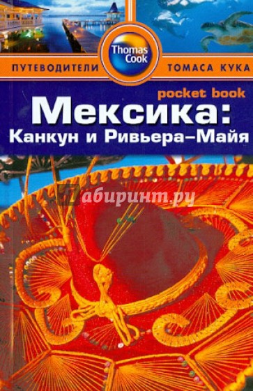 Мексика. Канкун и Ривьера-Майя. Путеводитель