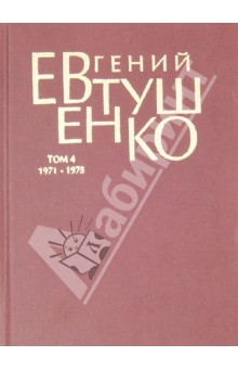 Обложка книги Первое собрание сочинений в 8-ми томах. Том 4. 1971-1975 года, Евтушенко Евгений Александрович