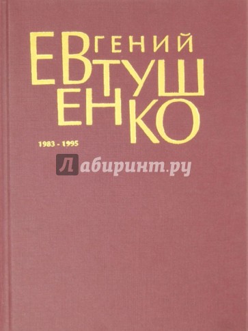 Первое собрание сочинений. В 8 томах. Том 6. 1983-1995