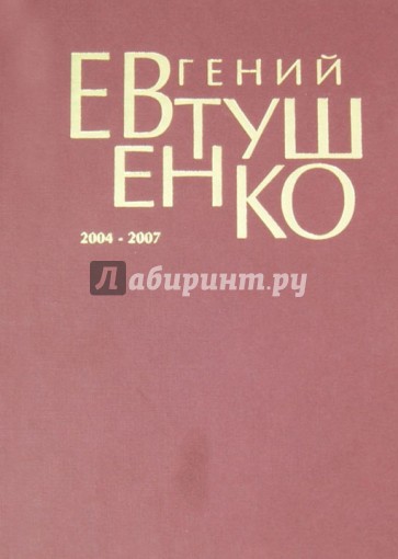 Первое собрание сочинений в 8-ми томах. Том 8. 2004-2007 гг.