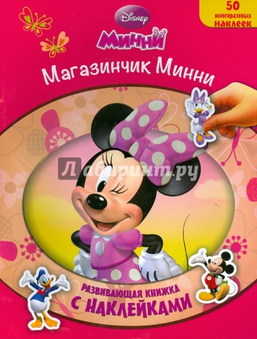 Минни. Магазинчик Минни. Развивающая книжка с многоразовыми наклейками
