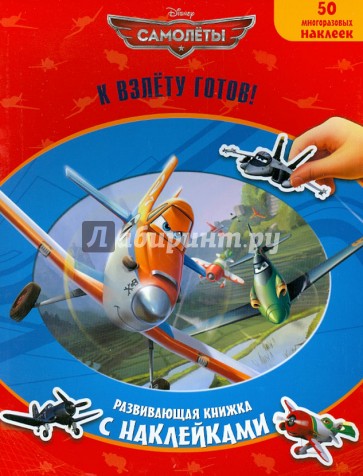 Самолеты. К взлету готов! Развивающая книжка с многоразовыми наклейками