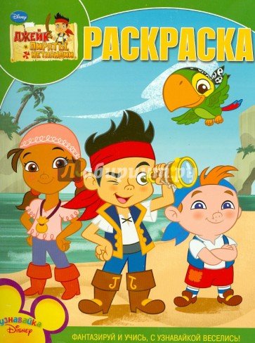 Волшебная раскраска. Джейк и пираты Нетланд (№13152)