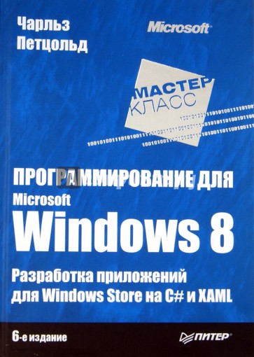 Программирование для Microsoft Windows 8. 6-е издание