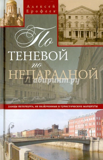 По теневой, по непарадной. Улицы Петербурга, не включенные в туристические маршруты