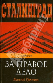 Обложка книги За правое дело, Гроссман Василий Семенович