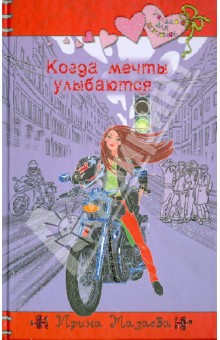 Обложка книги Когда мечты улыбаются, Мазаева Ирина
