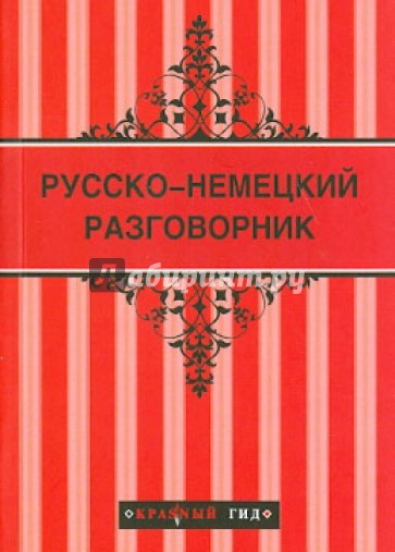 Русско-немецкий разговорник