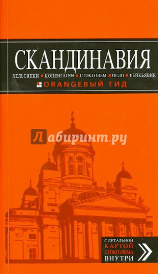 Скандинавия: Хельсинки, Копенгаген, Стокгольм, Осло, Рейкьявик. Путеводитель