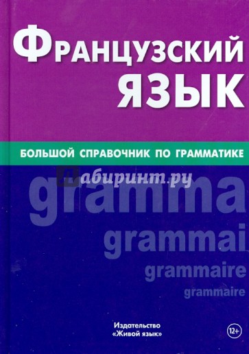 Французский язык. Большой справочник по грамматике