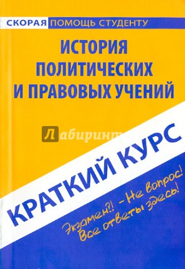 Краткий курс по истории политических и правовых учений. Учебное пособие