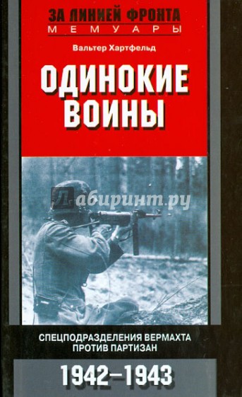 Одинокие воины. Спецподразделения вермахта против партизан. 1942-1943