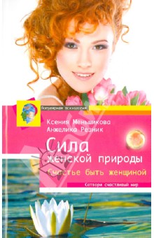 

Сила женской природы. Счастье быть женщиной