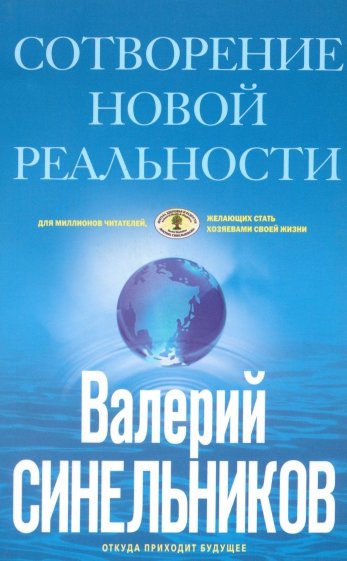 СоТворение новой реальности. Откуда происходит будущее