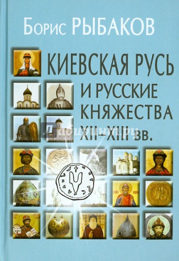 Киевская Русь и русские княжества XII-XIII вв. Происхождение Руси и становление ее государственности