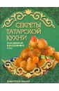 Секреты татарской кухни чернышова т м консервируем в мультиварке