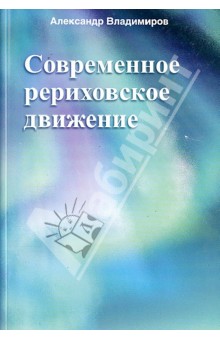 Обложка книги Современное рериховское движение, Владимиров Александр