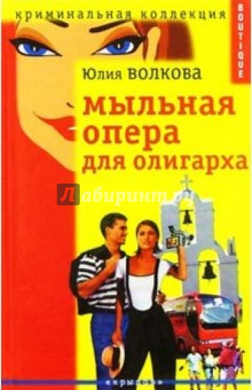 Мыльная опера для олигарха